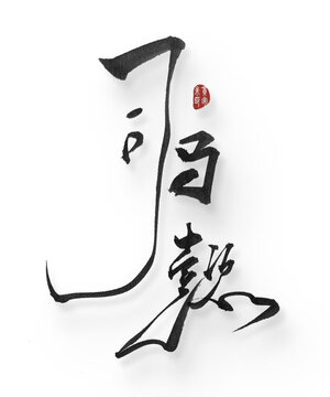 司馬懿