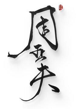 周亞夫