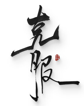 克服