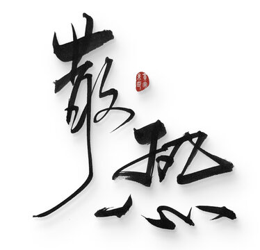 散熱