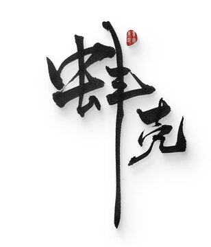 蚌殼