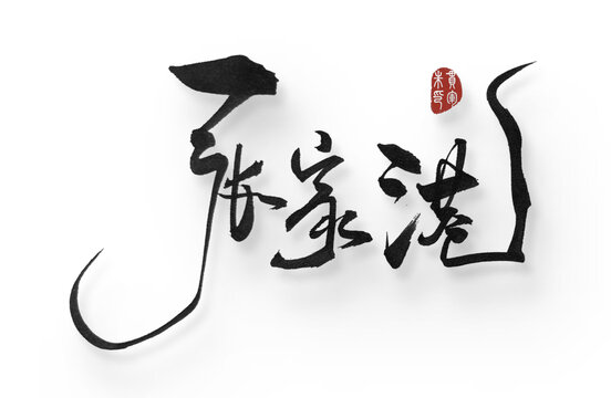 張家港