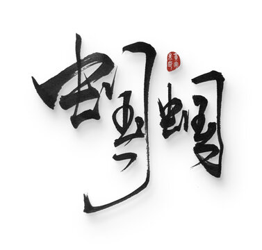 蟈蟈