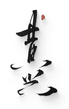 黃興