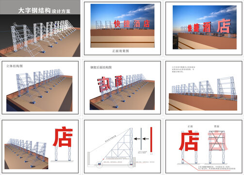 大字钢架结构设计方案