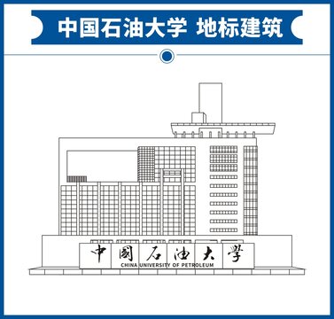 中国石油大学地标建筑