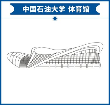 中国石油大学体育馆