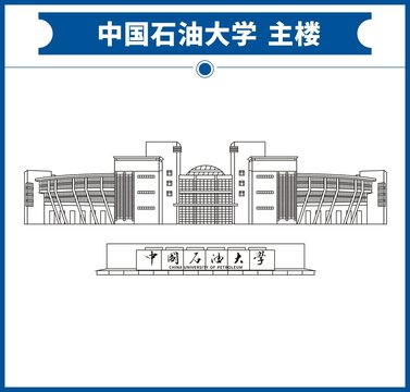 中国石油大学主楼