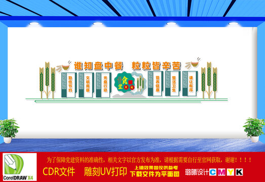 節(jié)約糧食文化墻