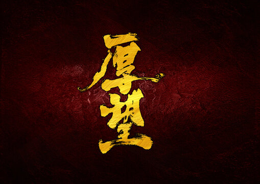 厚望字體設(shè)計