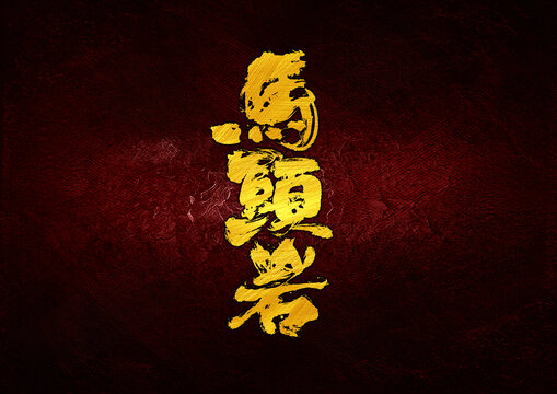 馬頭巖字體設(shè)計(jì)