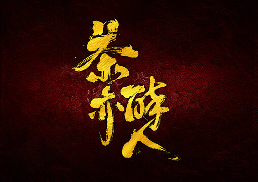 茶亦醉人字體設(shè)計