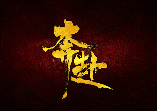奔赴字體設(shè)計