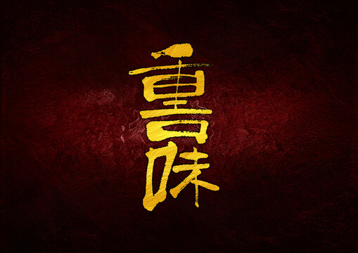 重口味字體設(shè)計