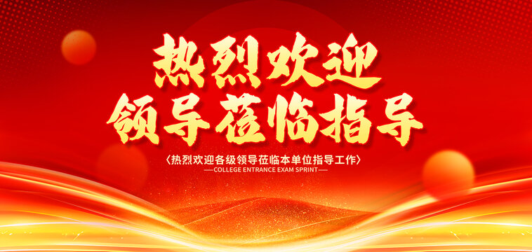 歡迎領(lǐng)導(dǎo)