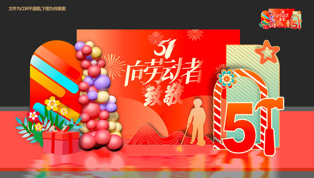 五一勞動(dòng)節(jié)美陳