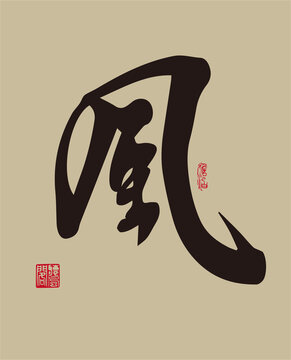 风字