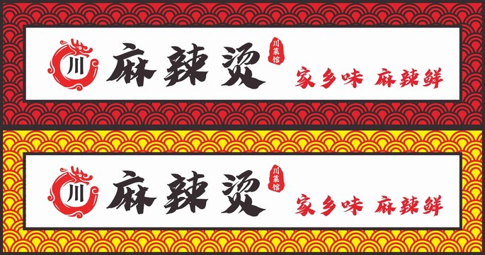 麻辣燙