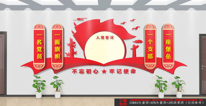 入黨誓詞黨建文化墻