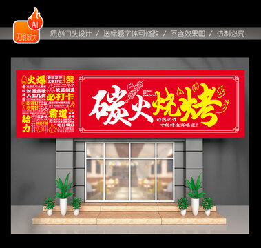 燒烤門頭