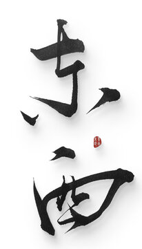 東西