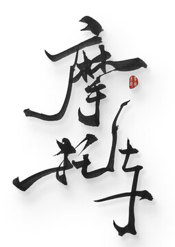 摩托車