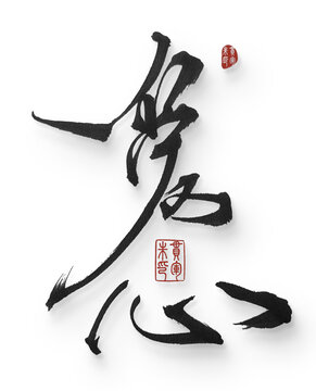 愛心