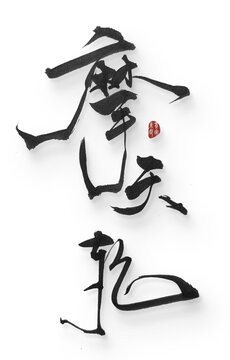 摩天輪