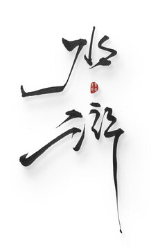 水滸