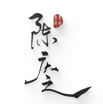 陳慶之