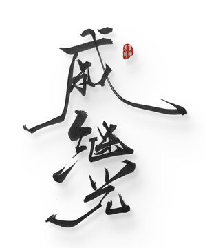戚繼光