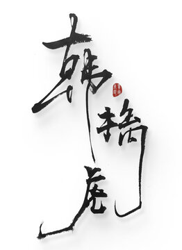 韓擒虎