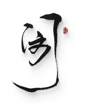 閔