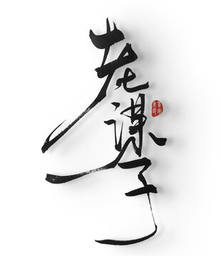 老謀子