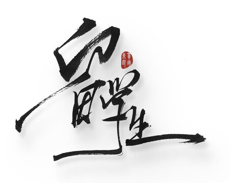 留學(xué)生