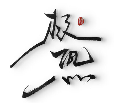 極恐