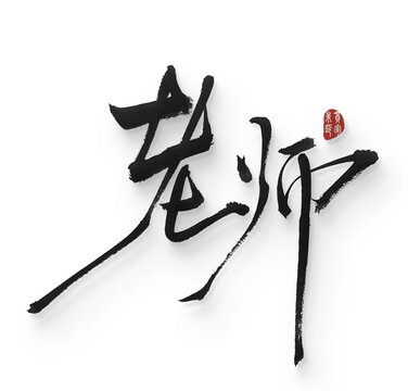 老師