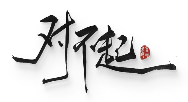 對不起