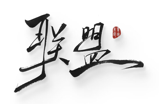 聯(lián)盟