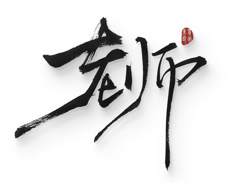 老師