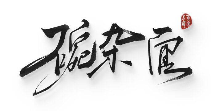 豌雜面