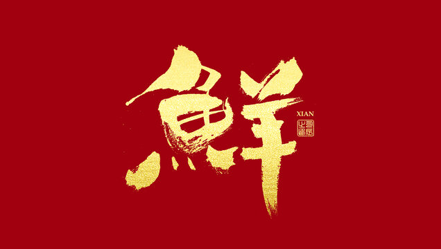 鮮
