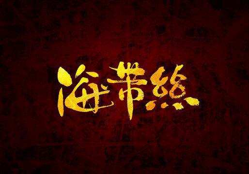 海帶絲小吃書法字體
