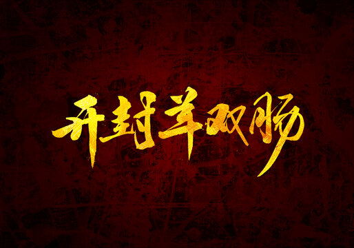 開封羊雙腸書法字體
