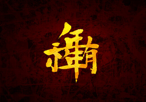 年年有余發(fā)書法字體