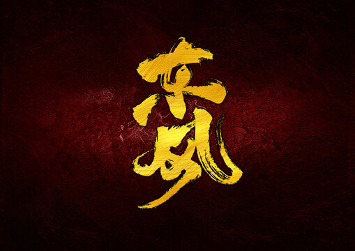 東風字體設(shè)計