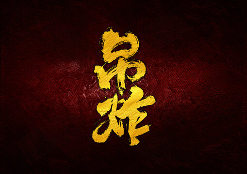 吊炸字體設(shè)計