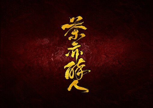 茶亦醉人字體設計