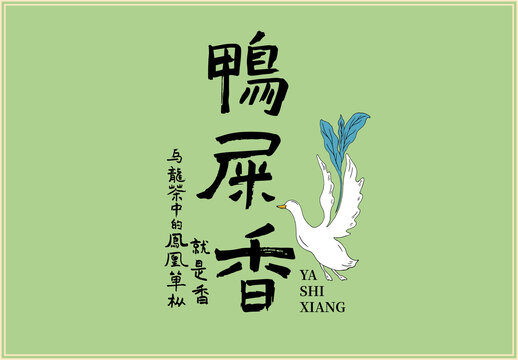 鴨屎香包裝