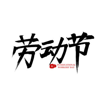 劳动节毛笔字